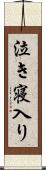 泣き寝入り Scroll