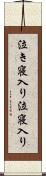 泣き寝入り Scroll