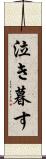 泣き暮す Scroll