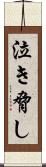 泣き脅し Scroll
