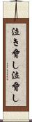泣き脅し Scroll