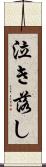 泣き落し Scroll