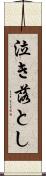 泣き落とし Scroll