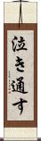 泣き通す Scroll