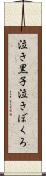 泣き黒子 Scroll