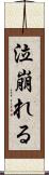 泣崩れる Scroll