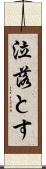 泣落とす Scroll