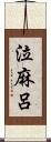 泣麻呂 Scroll