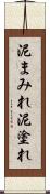 泥まみれ Scroll