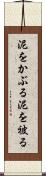 泥をかぶる Scroll