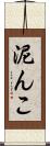 泥んこ Scroll