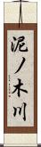 泥ノ木川 Scroll