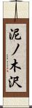 泥ノ木沢 Scroll