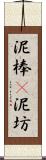 泥棒(P) Scroll