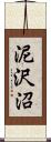 泥沢沼 Scroll