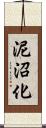 泥沼化 Scroll