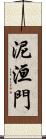 泥洹門 Scroll