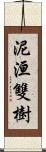 泥洹雙樹 Scroll