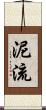 泥流 Scroll