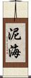 泥海 Scroll