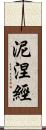 泥涅經 Scroll