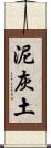 泥灰土 Scroll