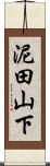 泥田山下 Scroll