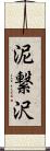 泥繋沢 Scroll