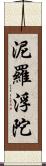 泥羅浮陀 Scroll