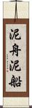 泥舟 Scroll