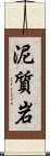 泥質岩 Scroll