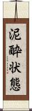 泥酔状態 Scroll