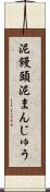泥饅頭 Scroll