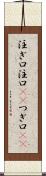 注ぎ口 Scroll