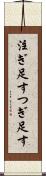 注ぎ足す Scroll