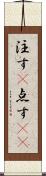 注す(P) Scroll