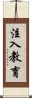 注入教育 Scroll