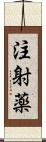 注射薬 Scroll