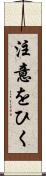 注意をひく Scroll