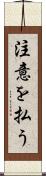 注意を払う Scroll
