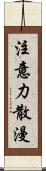 注意力散漫 Scroll