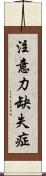 注意力缺失症 Scroll