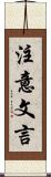 注意文言 Scroll