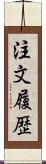 注文履歴 Scroll