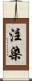 注染 Scroll
