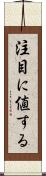 注目に値する Scroll