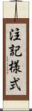 注記様式 Scroll