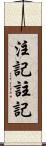 注記 Scroll