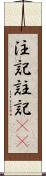 注記 Scroll