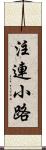 注連小路 Scroll